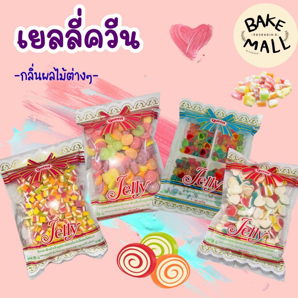 เยลลี่ ตราควีน กลิ่นผลไม้ ขนาด 450 กรัม และ 500 กรัม Queen Jelly ควีนเยลลี่น้ำตาลตกแต่งขนม เยลลี่ควีน