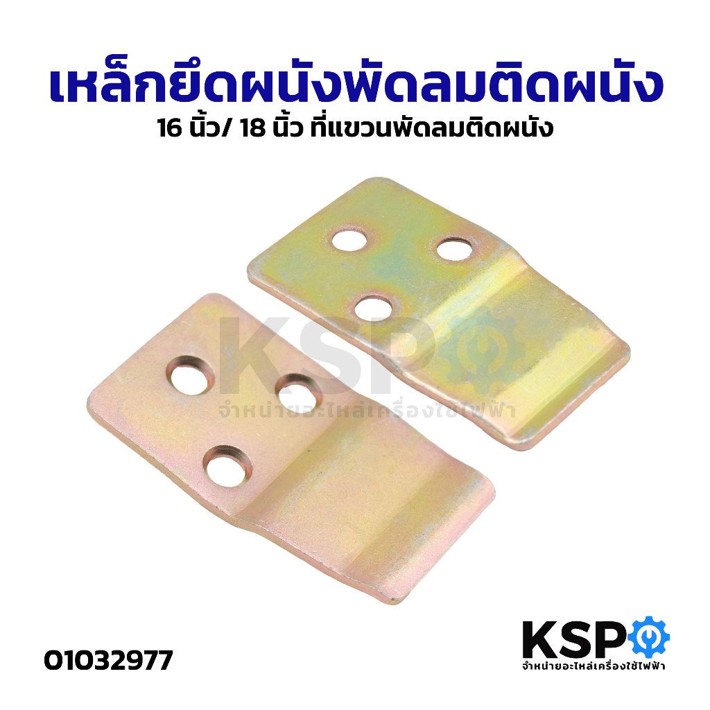 เหล็กยึดผนังพัดลมติดผนัง 16 นิ้ว/ 18 นิ้ว ที่แขวนพัดลมติดผนัง อะไหล่พัดลม