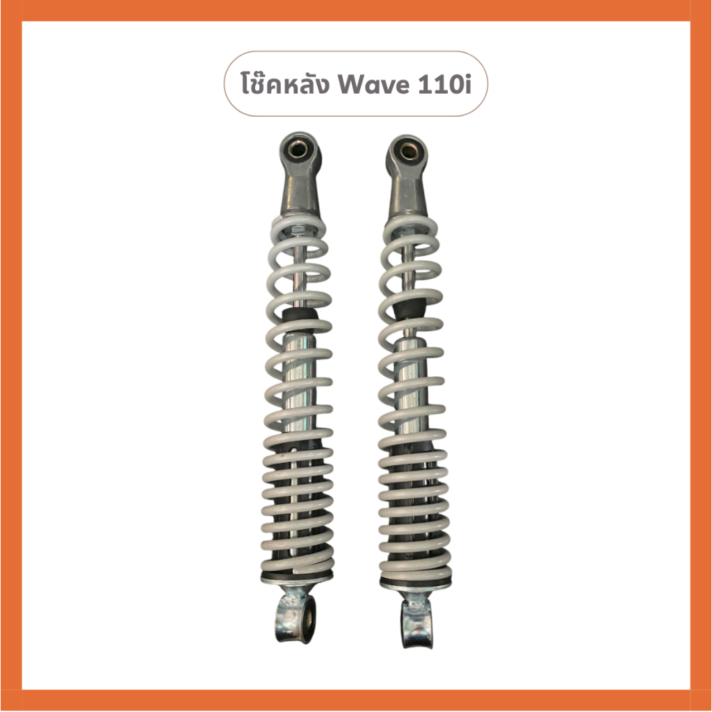 โช๊คหลัง Honda Wave 110i โช๊คหลัง เวฟ110ไอ