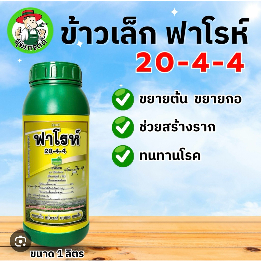 ปุ๋ยน้ำ 20-4-4 ฟาโรห์ ชาลีเฟรท🌾🌱