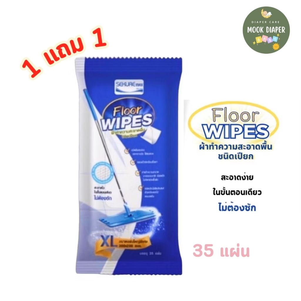 1แถม1 SEKURE MAX ผ้าทำความสะอาดพื้นชนิดเปียก ผ้าเปียกถูพื้น ทิชชู่เปียก ซีเคียวแม็กซ์ Size XL (จำนวน 1 ห่อ 35 แผ่น)