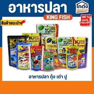 อาหารปลา คิงฟิช king fish อาหารปลา กุ้ง เต่า ปู