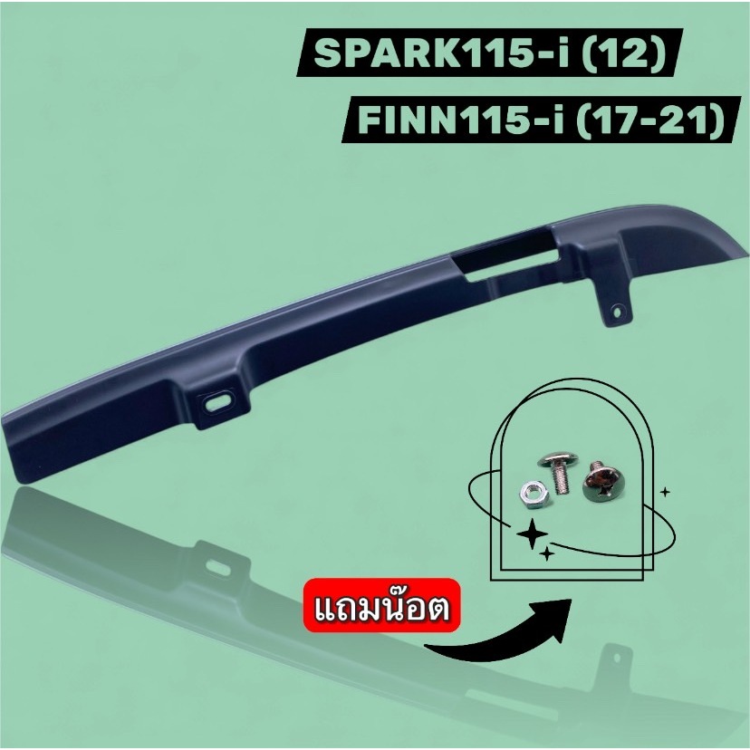 บังโซ่ซีก พลาสติก WS สำหรับมอเตอร์ไซค์ YAMAHA FINN115-i(17-21)/SPARK115i(12)พร้อมจัดส่งจากกรุงเทพ