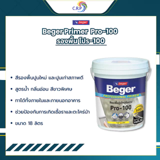 สีรองพื้น Beger Primer Pro-100 ขนาด 18 ลิตร เบเยอร์ ไพรเมอร์ โปร-100 สีรองพื้นปูนใหม่กันด่าง สูตรน้ำ