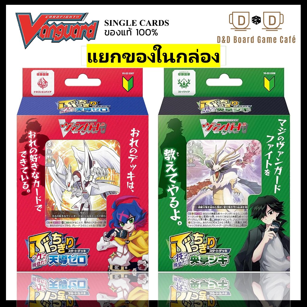 แวนการ์ด TD Start Deck สีแดง/สีเขียว DZ-SS07/DZ-SS08 *แยกของในกล่อง* Vanguard JP แวนการ์ดญี่ปุ่น พร้