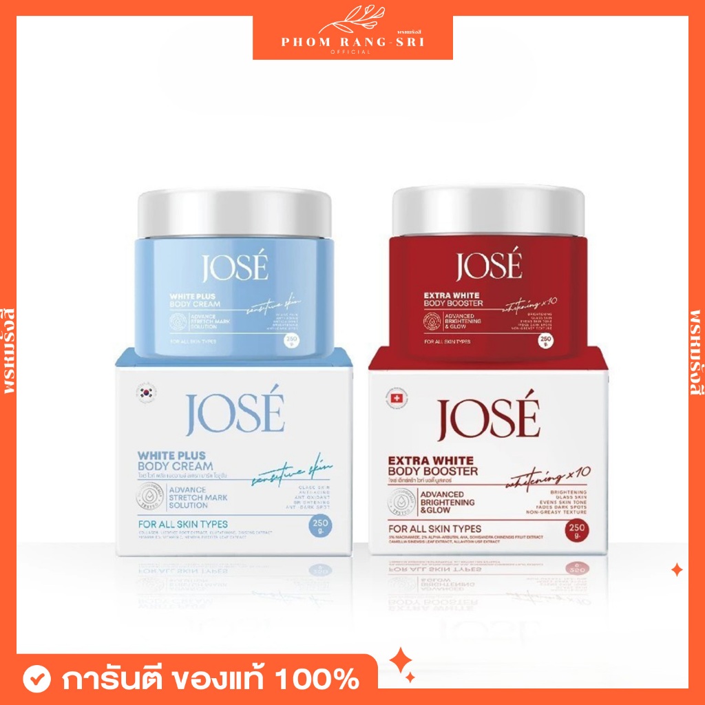 (ของแท้+พร้อมส่ง) โจเซ่ เอ็กตร้าไวท์บอดี้ ครีม JOSE Extra White Body และ JOSE Body Cream 1 กระปุก ขน