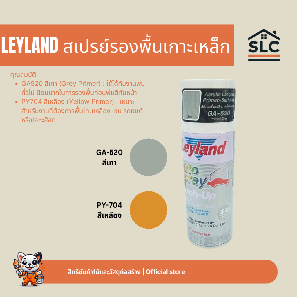 LEYLAND สีสเปรย์รองพื้นเกาะเหล็ก GA520 / PY704 สีเทา สีเหลือง สีสเปรย์รองพื้น รองพื้นเกาะเหล็ก