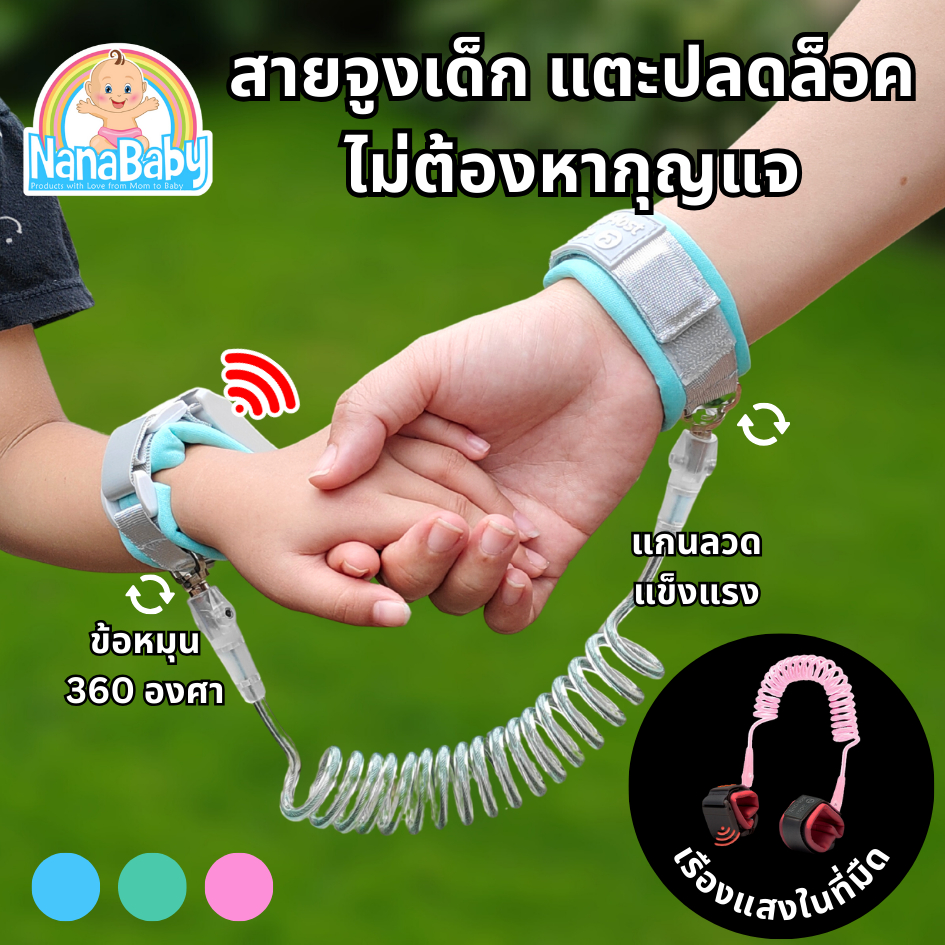 NanaBaby สายจูงเด็ก ป้องกันเด็กหลง สายจูงเด็กกันหลง Anti-Lost Band รุ่นใหม่ ปลดล็อคแม่เหล็กเหนี่ยวนำ