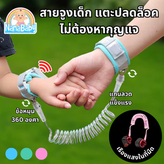 NanaBaby สายจูงเด็ก ป้องกันเด็กหลง สายจูงเด็กกันหลง Anti-Lost Band รุ่นใหม่ ปลดล็อคแม่เหล็กเหนี่ยวนำ