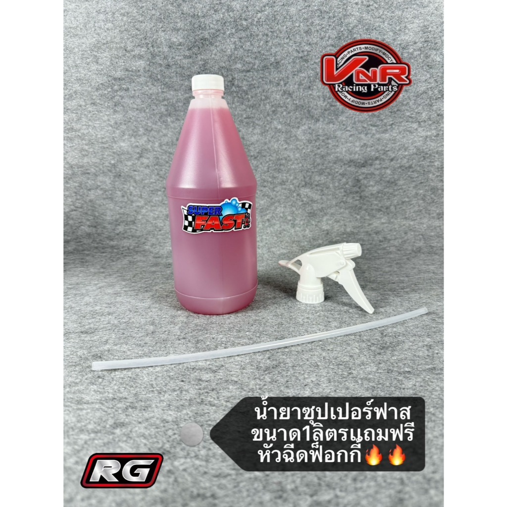 【แท้ 100%! 】SUPER FAST น้ำยาล้างรถ น้ำยาซุปเปอร์ฟาส ขนาด 1 ลิตร 🔥 🔥แถมฟรี หัวฉีดฟ็อกกี้🔥🔥