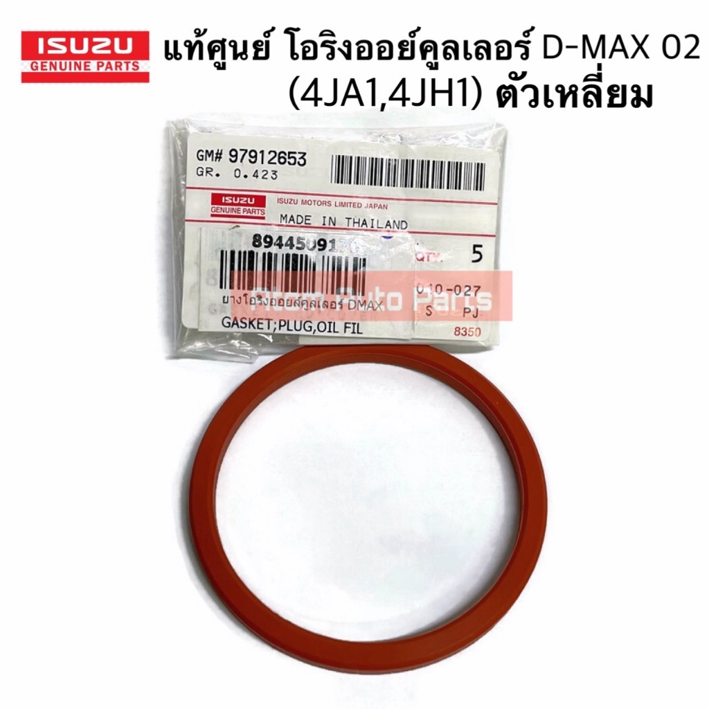 แท้ศูนย์ โอริงออยคูลเลอร์ D-MAX ไดเร็ค 4JA1,4JH1 (ตัวเหลี่ยม) รหัส.8-94450917-0