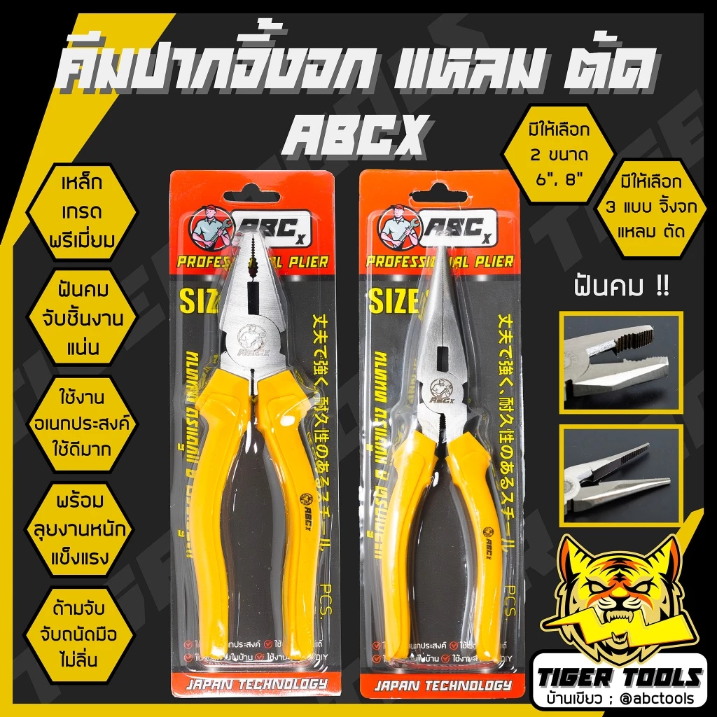 คีมช่าง คีมปากจิ้งจก คีมปากแหลม ปากตัด 6 นิ้ว และ 8 นิ้ว เกรดพรีเมี่ยม ABCX คีม คีมปากรวม คีมปากจระเข้ ครีมตัดลวด ครีม
