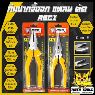 คีมช่าง คีมปากจิ้งจก คีมปากแหลม ปากตัด 6 นิ้ว และ 8 นิ้ว เกรดพรีเมี่ยม ABCX คีม คีมปากรวม คีมปากจระเข้ ครีมตัดลวด ครีม