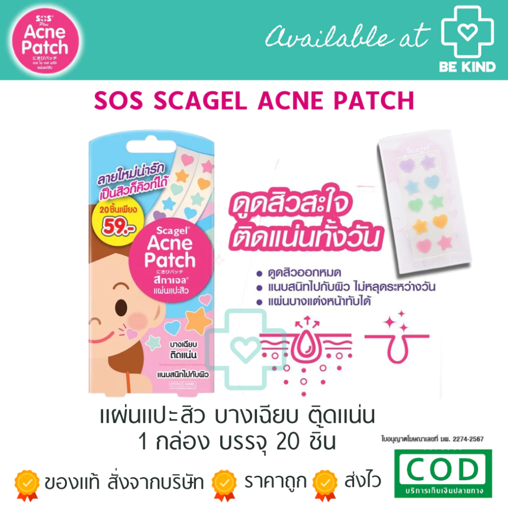 [ P-1872 ] SOS PLUS SCAGEL acne patch แผ่นแปะสิว แผ่นซับสิว 20 ชิ้น (รูปดาว10ชิ้นและหัวใจ10ชิ้น) ขนาดแผ่น 1 CM.
