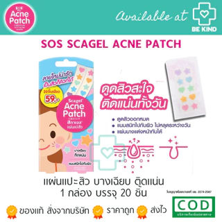 [ P-1872 ] SOS PLUS SCAGEL acne patch แผ่นแปะสิว แผ่นซับสิว 20 ชิ้น (รูปดาว10ชิ้นและหัวใจ10ชิ้น) ขนาดแผ่น 1 CM.