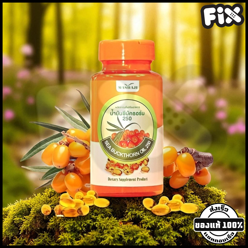 [ขายส่ง] Mashaji (มาชาจิ) : Sea Buckthorn 250 (น้ำมันซีบัคธอร์น) อุดมไปด้วยวิตามิน ได้แก่ วิตามิน E,D,A,C,K
