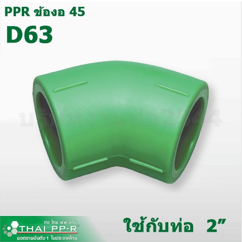 ข้องอ45 งอPPR (Elbow45) Thai-PPR D50-D110 (1นิ้วครึ่ง - 4นิ้ว) ข้อต่อท่อพีพีอาร์ท่อเขียวppr พร้อมส่ง