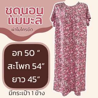 ชุดนอน แม่มะลิ ผ้าไมโครยืดนิ่ม มีกระเป๋า 1 ข้าง ลายดอก ใส่ไม่ร้อน ชุดกระโปรง ผู้หญิง K16 A11