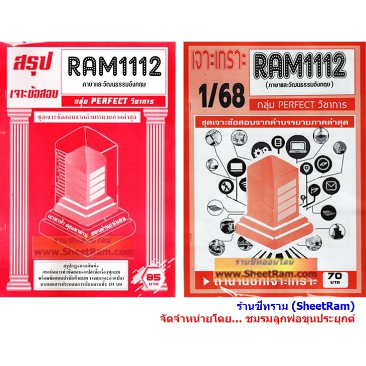 ชีทราม RAM1112 ภาษาและวัฒนธรรมอังกฤษ (ENGLISH LANGUAGE AND CULTURE)