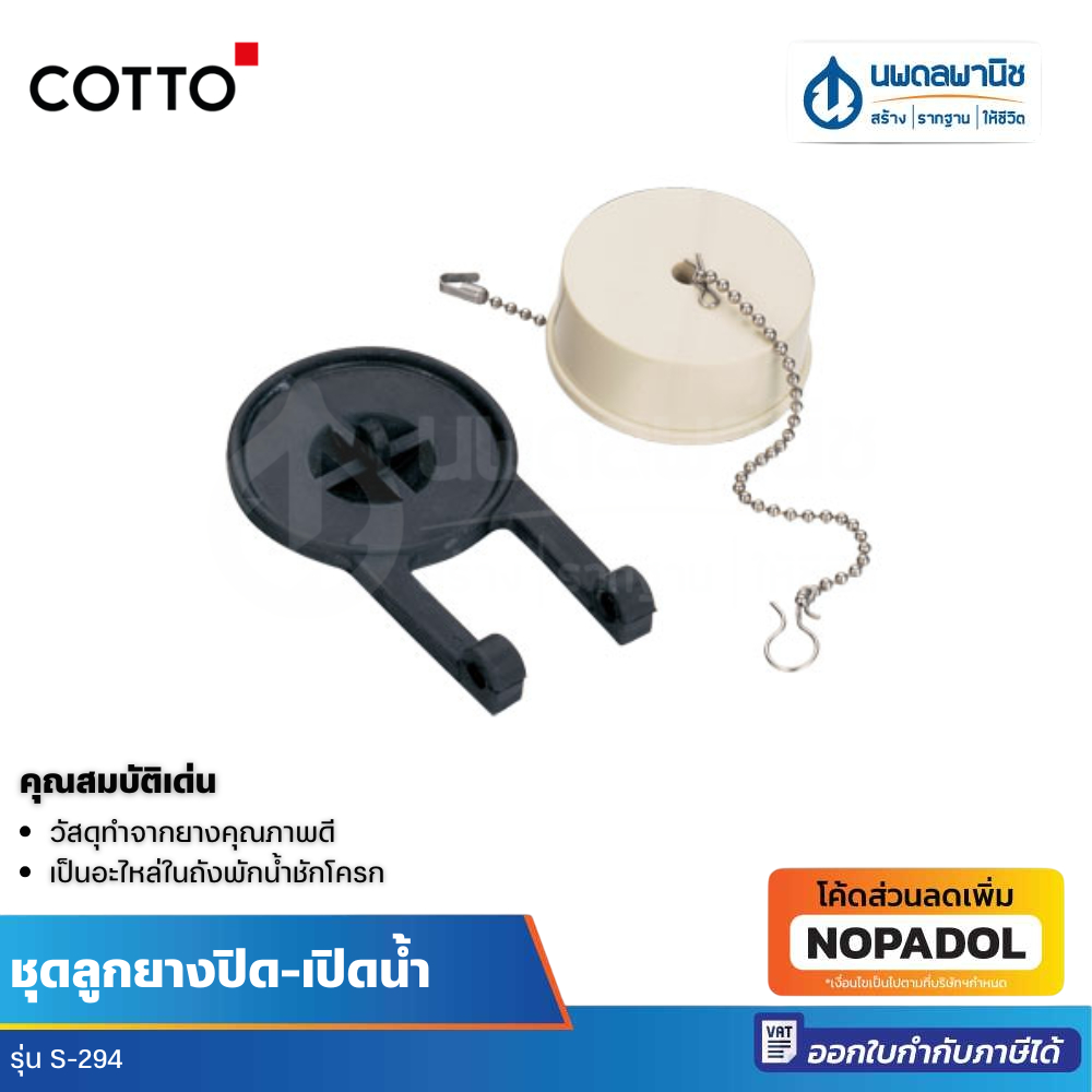 Cotto ชุดลูกยางปิด-เปิดน้ำ รุ่น S-294 ทุ่นยาง ทุ่นเปิดปิดน้ำ ลูกยาง ลูกกบ อะไหล่ชักโครก ชักโครก