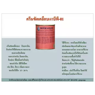 BELLIZNONI (ITALY) ครีมขัดเคลือบเงาหิน BP-01 สีดำ # 250ML