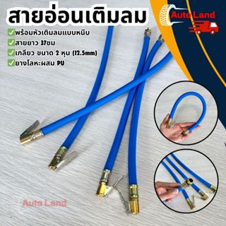 🔥พร้อมส่ง🔥สายเติมลม สายอ่อนเติมลม พร้อมหัวเติมลมแบบหนีบ สายส…