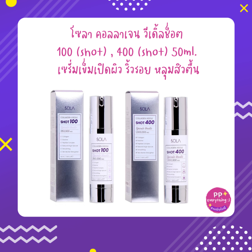 [PP Everything]✨โซลา คอลลาเจน วีเดิ้ลช็อต 100 (shot) , 400 (shot) 50ml. เซรั่มเข็มเปิดผิว ริ้วรอย หลุมสิวตื้น