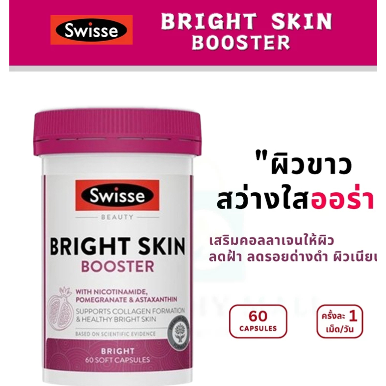 【จัดส่งฟรี  】Swisse Bright Skin BOOSTER 60แคปซูล ผิวสดใส บำรุงผิว กระจ่างใส ลดริ้วรอย Beauty Skin (วันหมดอายุ6/2027)