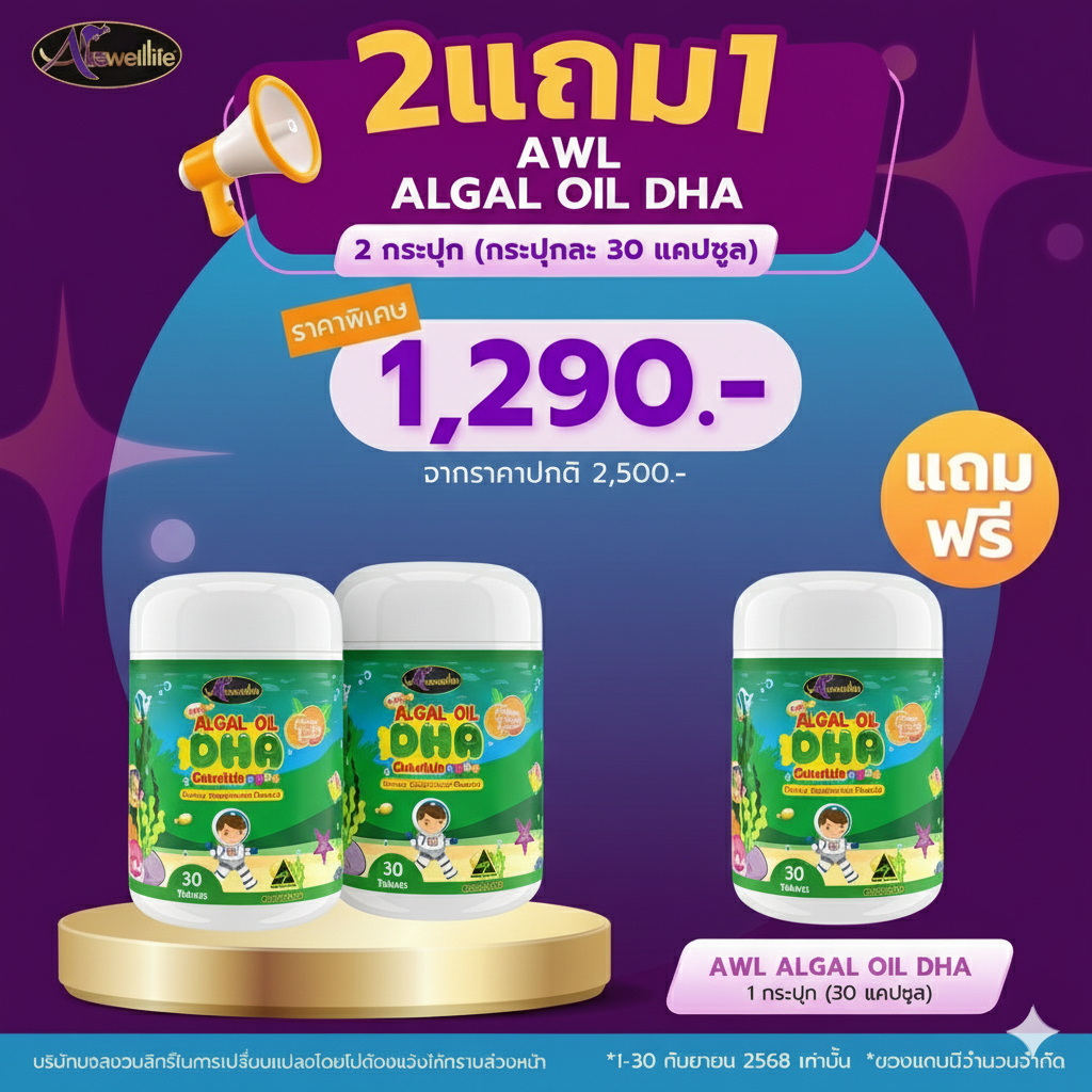 AWL DHA Algae Oil เสริมสร้างพัฒนาการทางสมองลูกรักด้วย DHA จากสาหร่าย Auswelllife DHA