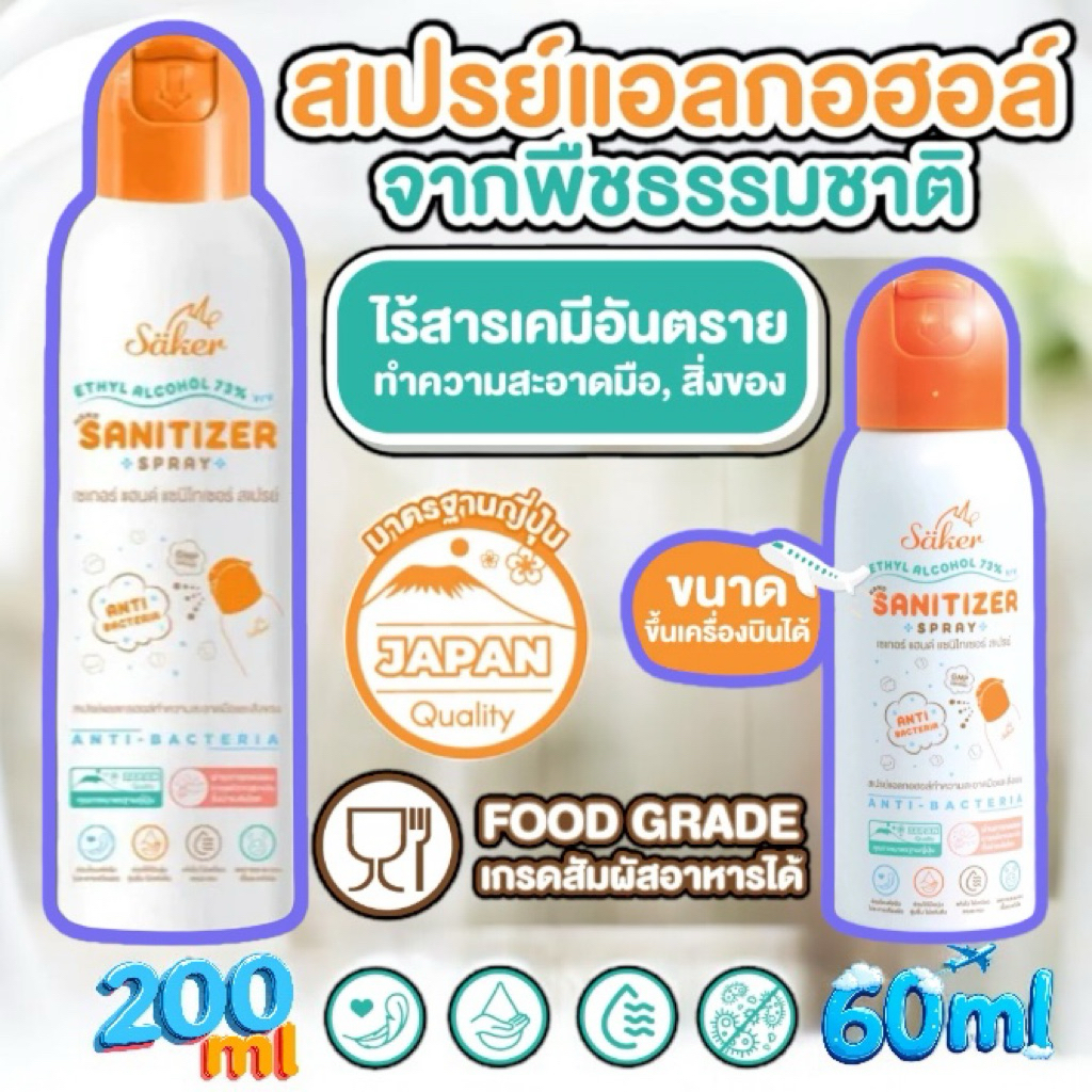 🔥พร้อมส่ง🔥 ขายส่ง(ขวดใหญ่200ML)Sakerสเปรย์ทำความสะอาดแผ่นรองคลาน,สิ่งของ เอนกประสงค์จากพืชธรรมชาติเกรดสัมผัสอาหารได้