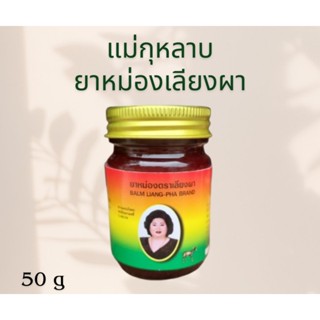 ยาหม่องเลียงผา ตราแม่กุหลาบ ขนาด 50 กรัม