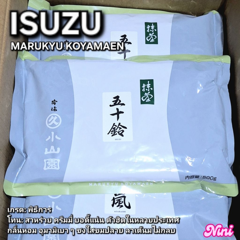 [พร้อมส่ง] มัทฉะ ISUZU จาก Marukyu Koyamaen เกรดพิธีการ ขนาด 100 กรัม 500g 1 ชิ้น | izuzu มารุคิว ขอ