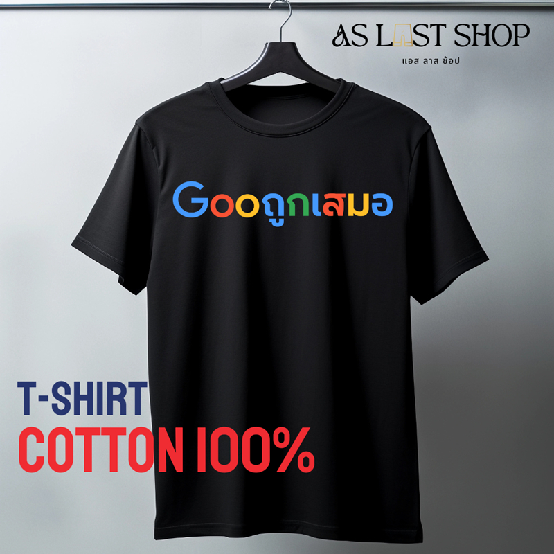 เสื้อ Gooถูกเสมอ  เสื้อยืดกวนๆ คำพูดฮาๆ เสื้อยืดแฟชั่น Cotton 100% ใส่เที่ยว ใส่คู่เพื่อน