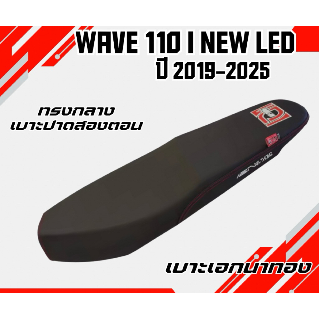 เบาะมอเตอร์ไซค์รุ่น WAVE110i NEW LED สลัก ปี 2019-2025 ทรงกลาง / เบาะปาดสองตอน ลายสกรีน มีให้เลือก 2 ลาย สีดำ