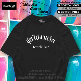 ซื้อ 5 ฟรี 1 กระเป๋าผ้า เสื้อยืด ชุดไปงานวัด ผ้า Cotton 100% และ เนื้อผ้า Signature เฉพาะแบรนด์ MAE UDOM