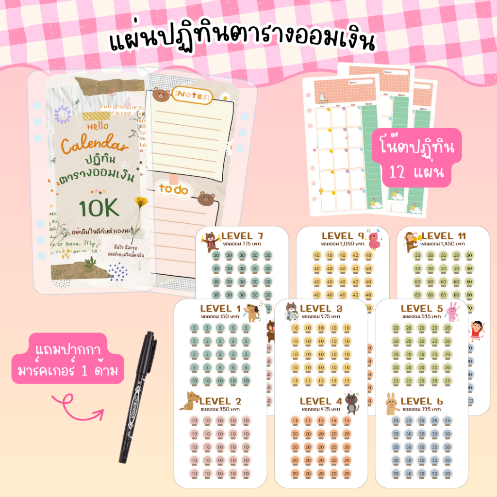 ชุดแผ่นตารางปฏิทินออมเงิน แถมปากกามาร์คเกอร์ สามารถเก็บเงินได้ 10,000 บาทขึ้นไป มีหลายยอดให้เลือกออม