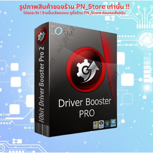 IObit Driver Booster Pro 2025 v12.x โปรแกรมอัพเดทไดร์เวอร์อัตโนมัติสำหรับ Windows