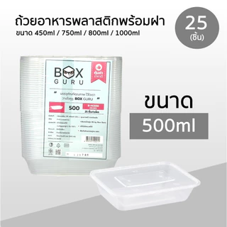กล่องหลี่ยมพลาสติกใส่อาหาร Box Guru สีใส ขนาด 500ml / 650ml / 750ml / 1000ml (25ชิ้น ถ้วย+ฝา) ใช้แล้วทิ้งเข้าไมโครเวฟได้