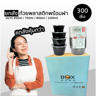 ++ยกลัง++ Box Guru ถ้วยพลาสติกใส่อาหารพร้อมฝา สีดำ 300-450 ชิ้น ขนาด 450ml / 750ml / 800ml / 1000mlเข้าเวฟได้