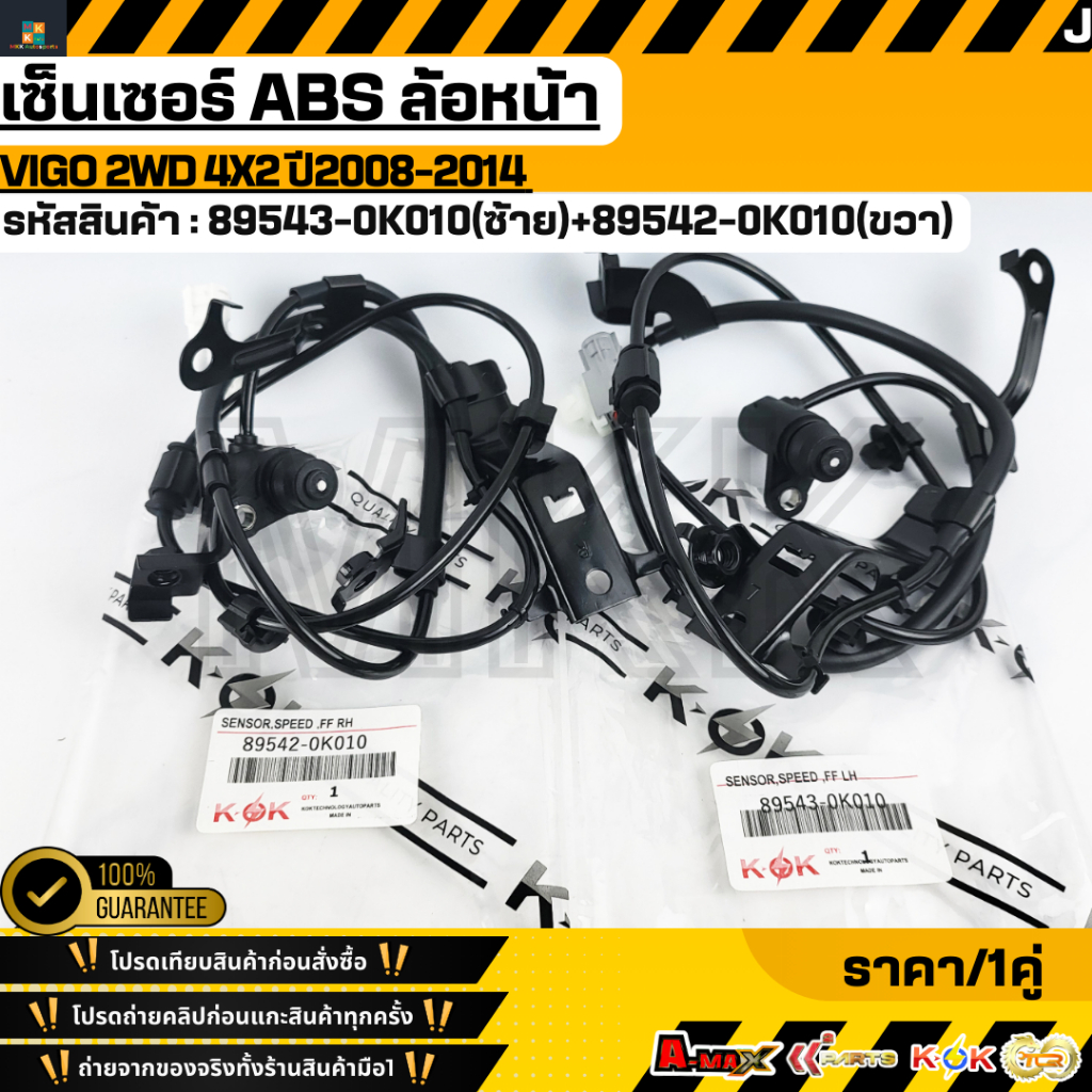 เซ็นเซอร์ ABSหน้า VIGO 2WD 4X2 ปี2008-2014 LH#89543-0K010 RH#89542-0K010  **รับประกันคุณภาพ 100%ให้แ