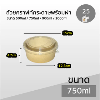 ถ้วยคราฟท์ Box Guru 25ชิ้น ขนาด 500ml / 750ml / 900ml / 1000ml ไม่เป็นไอน้ำ มีรับประกันสินค้าทุกชิ้น