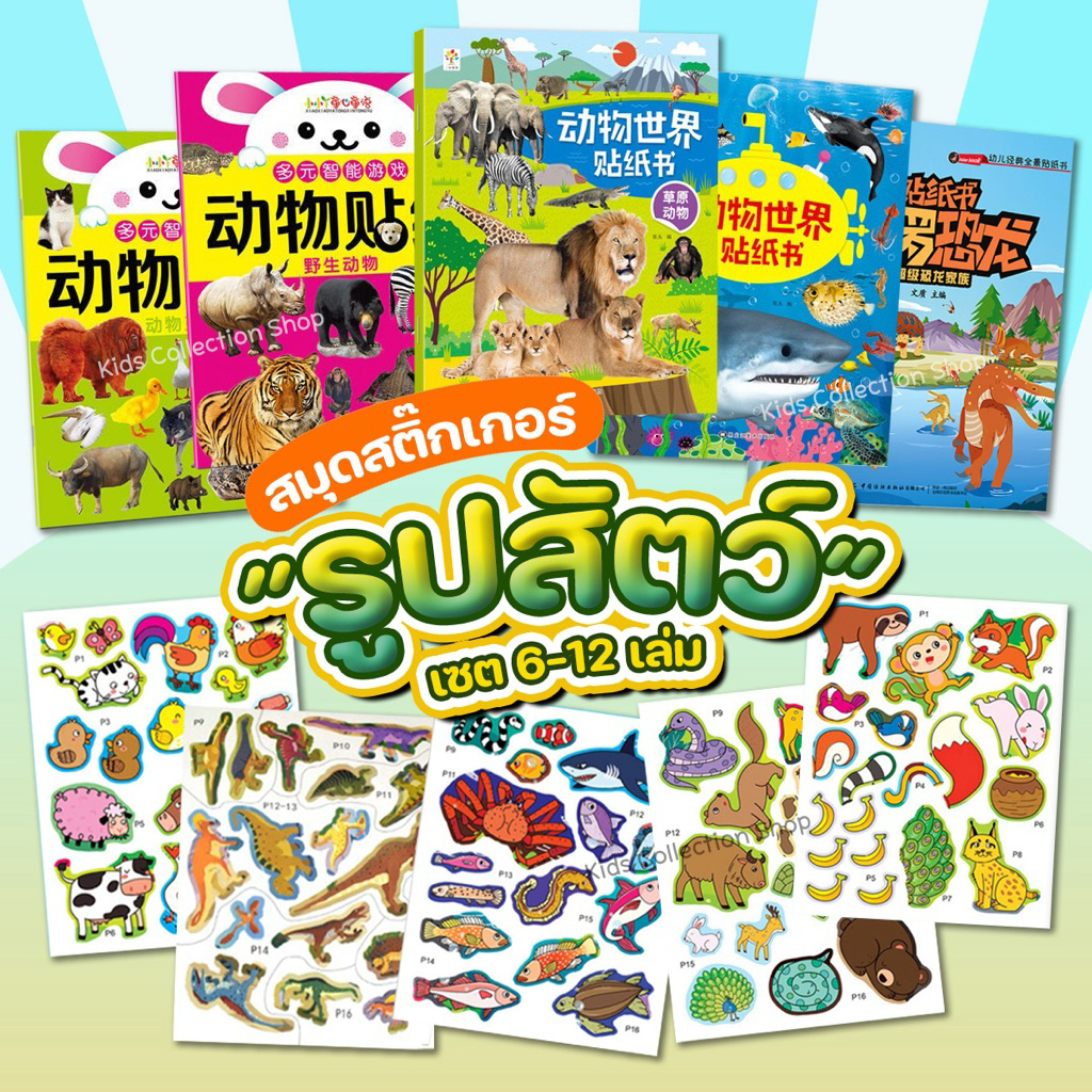 สมุดสติ๊กเกอร์รูปสัตว์ เซต 6-12 เล่ม ลายไม่ซ้ำกัน มาพร้อมสติ๊กเกอร์รูปสัตว์สีสันสดใส ลายคมชัด ฝึกสมาธิพัฒนากล้ามเนื้อมือ