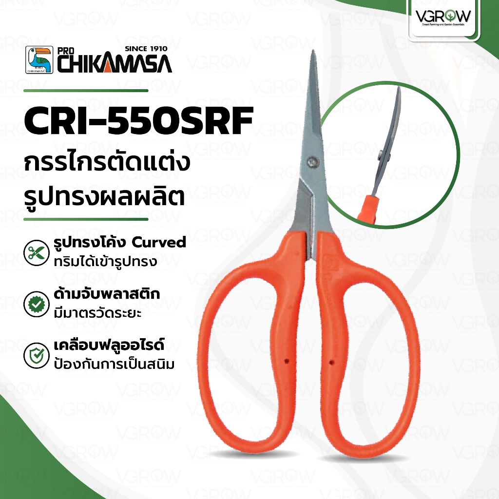Chikamasa CRI-550SRF กรรไกรปากโค้ง กรรไกรตัดกิ่ง กรรไกรทริม เคลือบฟลูออรีนกันสนิม กรรไกรชิกามาสะ