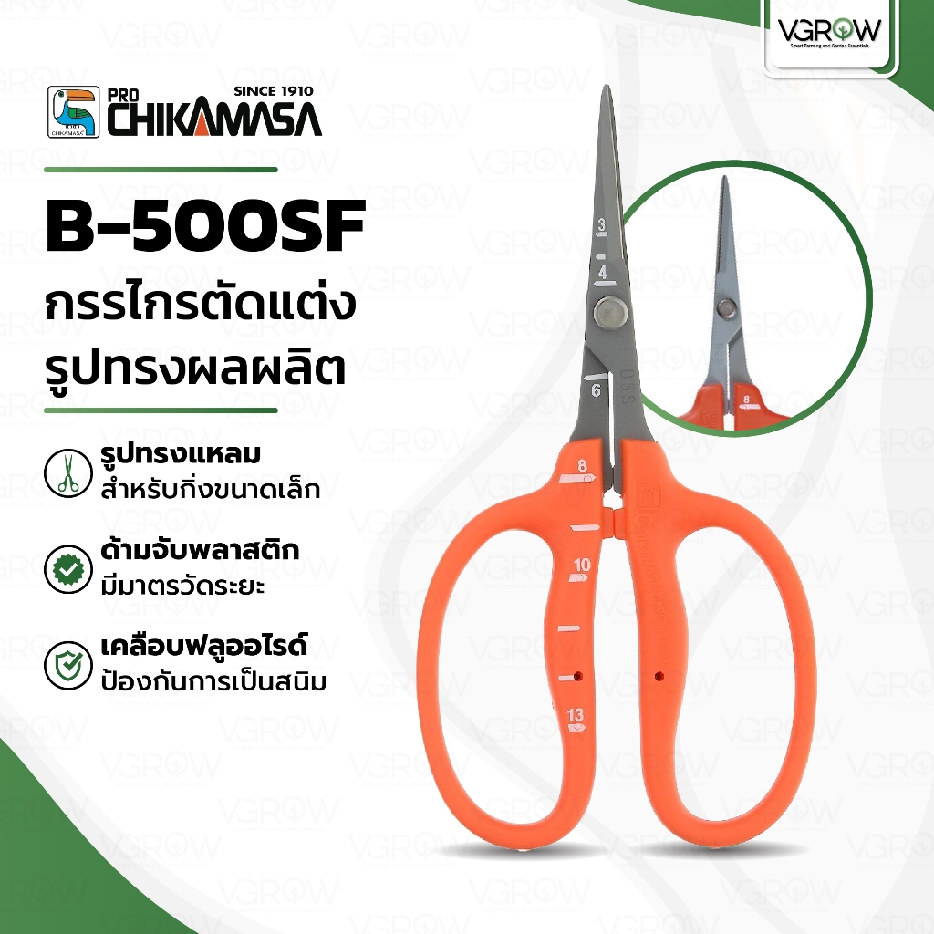 Chikamasa B-500SF กรรไกรปากตรง กรรไกรตัดกิ่ง กรรไกรทริม เคลือบฟลูออรีนกันสนิม กรรไกรชิกามาสะ