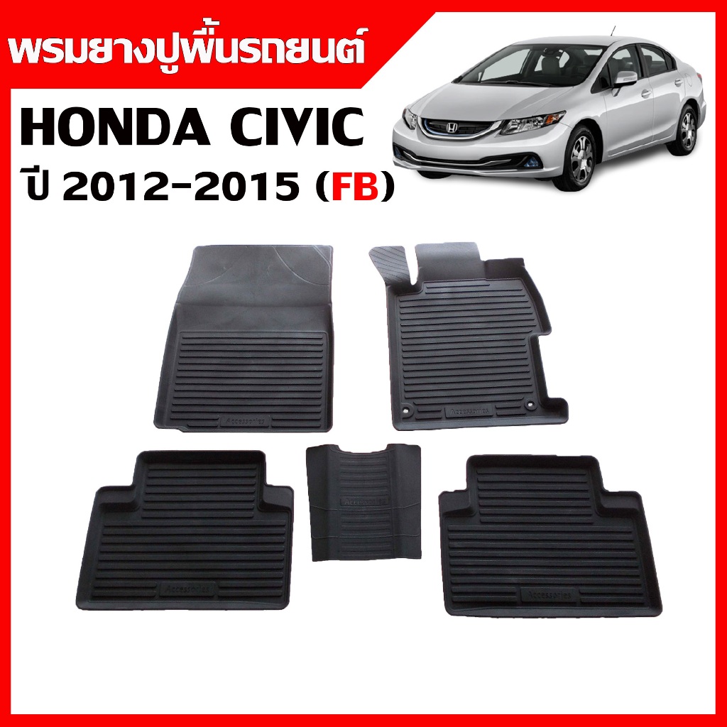 ผ้ายางปูพื้นรถยนต์ เข้ารูป ยกขอบ กันน้ำ HONDA CIVIC ปี 2012-2015 ( CIVIC FB ) พรมรถยนต์ พรมรองพื้นรถ