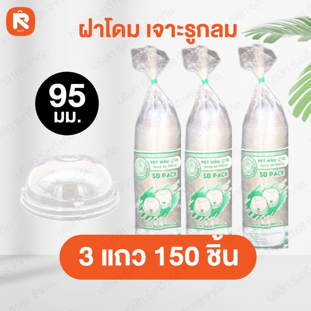 ฝา โดม (50ใบ-100ใบ) pet   ขนาด 116-95-90-85 mm.  เจาะรู กลม Somboon ฝาแก้ว ราคา ถูกที่สุด ดีลบีเคเค แกลเลอรีภาพที่ 5