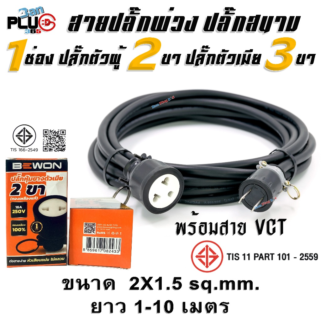 สายปลั๊กพ่วง 1 เต้าเสียบ 2 ขาแบน เต้ารับ 3 รู(กลม-แบน) พร้อมสาย VCT ขนาด 2x1.5 ตร.มม. 1-10 เมตร