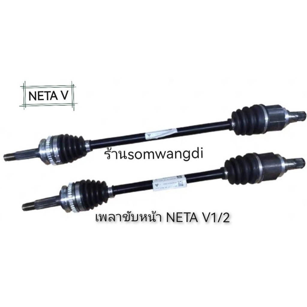 เพลาขับหน้า NETA V 1/2ใช้ได้ตรงรุ่นคุณภาพดีราคาถูกมีของพร้อมส่ง