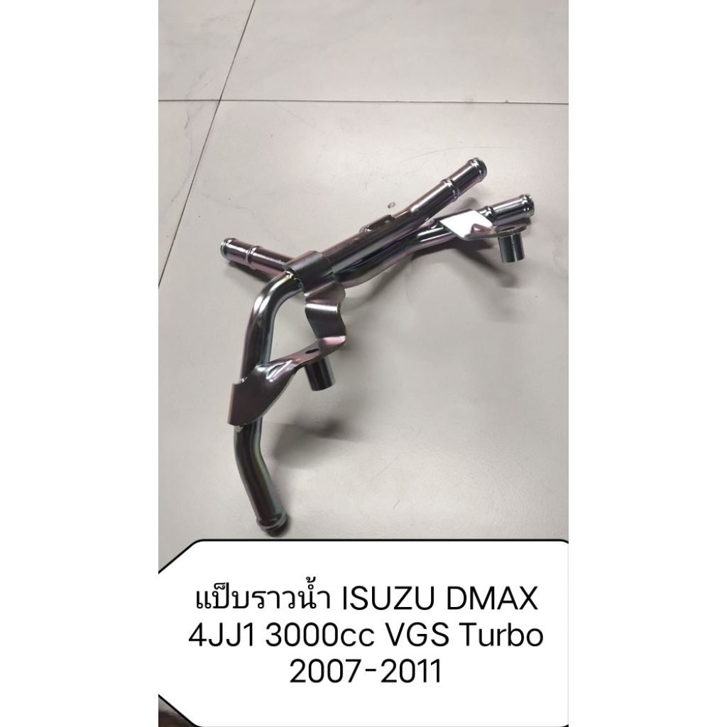 แท้ห้าง- แป็บนํ้า EGR สําหรับ ISUZU DMAX 3000cc VGS-turbo
