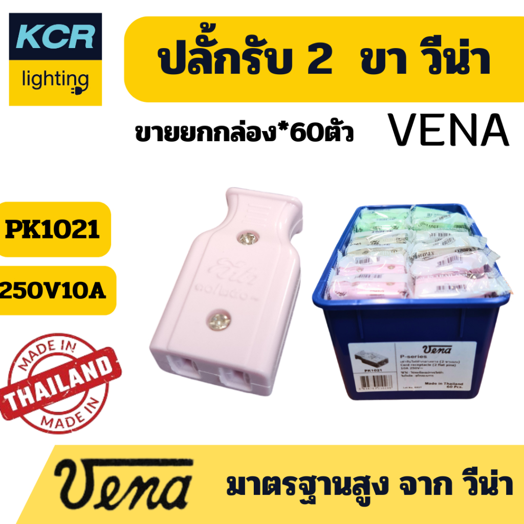 VENA ปลั๊กรับ 2 ขาแบน "พี-ซีรีส์"  Cord receptacle, two-flat pins P-series. 10A250V ขายยกกล่อง (60ชิ้น) ผลิตในประเทศไทย